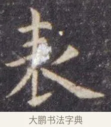 表 · 虞世南 · 楷书（书体参考） · 孔子庙堂碑 · 第 6 页