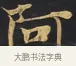 阿 · 佚名 · 楷书（书体参考） · 妙法莲华经卷第一（序品、方便品） · 第 1 页