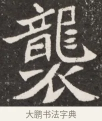 襲 · 佚名 · 魏碑（书体参考） · 北魏元诠墓志铭 · 第 1 页