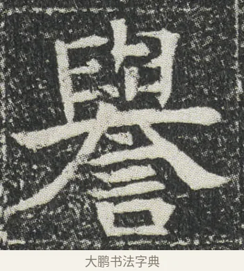 譽 · 佚名 · 楷书（书体参考） · 元公墓志 · 第 3 页