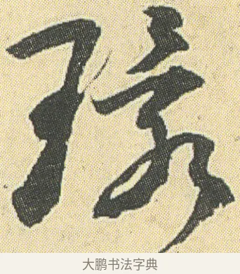 環 · 邓石如 · 草书（书体参考） · 四体书册之草书册 · 第 22 页