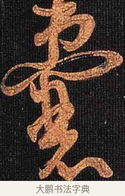囊 · 怀素 · 草书（书体参考） · 大草千字文 · 第 26 页