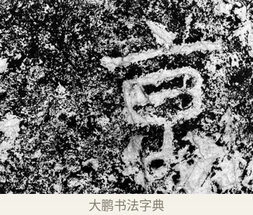 京 · 郑道昭 · 魏碑（书体参考） · 论经书诗 · 第 6 页