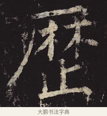 历 · 柳公权 · 楷书（书体参考） · 神策军碑 · 第 33 页