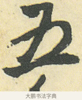 五 · 邓石如 · 草书（书体参考） · 四体书册之草书册 · 第 4 页