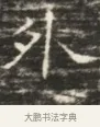外 · 佚名 · 魏碑（书体参考） · 北齐徐之才墓志铭（齐故司徒公西阳王徐君志铭）并盖 · 第 1 页