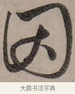 因 · 赵孟頫 · 行书（书体参考） · 致中峰和尚尺牍（十一札） · 第 2 页