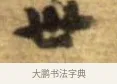 世 · 李建中 · 行书（书体参考） · 同年帖 · 第 2 页