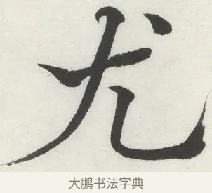 尤 · 何绍基 · 楷书（书体参考） · 楷书临道因碑（上） · 第 37 页