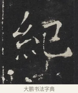 紀 · 佚名 · 楷书（书体参考） · 龙藏寺碑 · 第 8 页