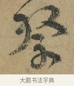祭 · 颜真卿 · 行书（书体参考） · 祭侄文稿 · 第 1 页