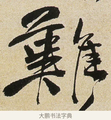 難 · 徐渭 · 行书（书体参考） · 女芙馆十咏 · 第 8 页