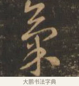 氣 · 索靖 · 章草（书体参考） · 月仪帖 · 第 4 页