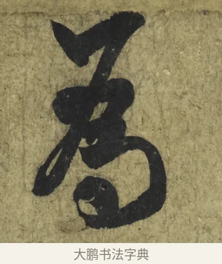 為 · 米芾 · 行书（书体参考） · 道祖帖 · 第 1 页