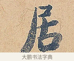 居 · 徐铉 · 行书（书体参考） · 私诚帖 · 第 1 页