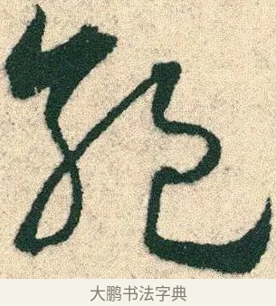 絕 · 宋克 · 章草（书体参考） · 急就章 · 第 21 页
