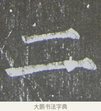 二 · 颜真卿 · 楷书（书体参考） · 放生池碑 · 第 32 页