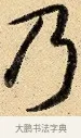 乃 · 弘历 · 行书（书体参考） · 大士像并心经图 · 第 1 页