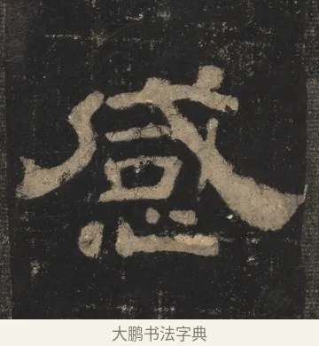 感 · 佚名 · 隶书（书体参考） · 夏承碑 · 第 29 页