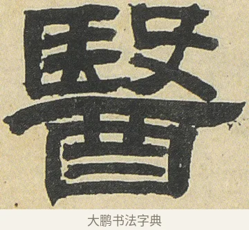 醫 · 邓石如 · 隶书（书体参考） · 四体书册之隶书册 · 第 5 页