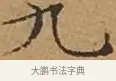 九 · 文徵明 · 楷书（书体参考） · 离骚经 · 第 12 页