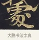處 · 佚名 · 楷书（书体参考） · 妙法莲华经卷第一（序品、方便品） · 第 6 页
