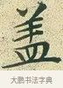 蓋 · 文徵明 · 楷书（书体参考） · 草堂十志 · 第 8 页