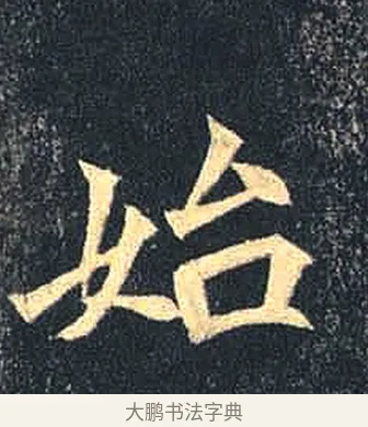 始 · 佚名 · 魏碑（书体参考） · 司马绍墓志 · 第 8 页
