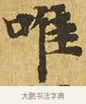 唯 · 佚名 · 楷书（书体参考） · 大涅槃经 · 第 21 页