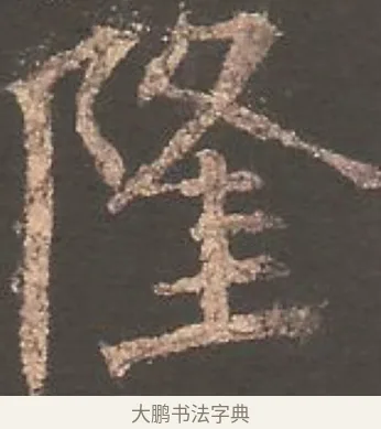 隆 · 欧阳询 · 楷书（书体参考） · 虞恭公碑 · 第 15 页
