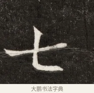 七 · 佚名 · 魏碑（书体参考） · 北魏寇臻墓志铭 · 第 1 页