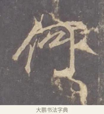 何 · 李邕 · 行书（书体参考） · 云麾将军李思训碑 · 第 11 页