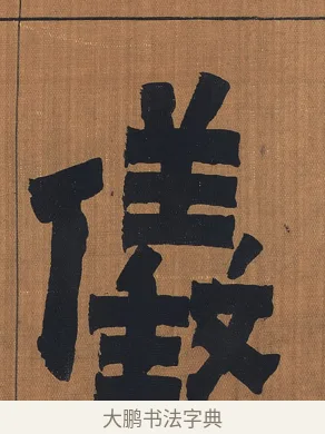 儀 · 金农 · 隶书（书体参考） · 漆书文辞 · 第 1 页