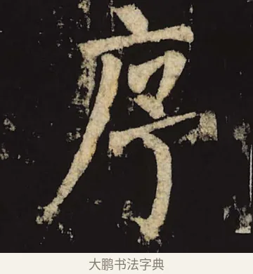 序 · 柳公权 · 楷书（书体参考） · 神策军碑 · 第 1 页