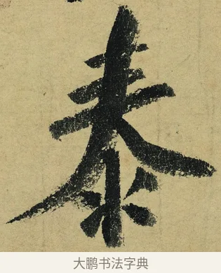 泰 · 陆游 · 行书（书体参考） · 自作诗卷 · 第 5 页