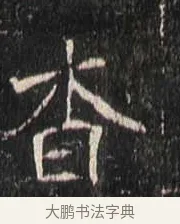 杳 · 佚名 · 魏碑（书体参考） · 崔敬邕墓志 · 第 17 页