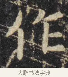 作 · 虞世南 · 楷书（书体参考） · 孔子庙堂碑 · 第 15 页