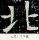 北 · 佚名 · 楷书（书体参考） · 巩宾墓志 · 第 3 页