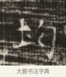 均 · 佚名 · 魏碑（书体参考） · 北齐徐之才墓志铭（齐故司徒公西阳王徐君志铭） · 第 1 页