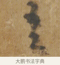 吾 · 陆机 · 章草（书体参考） · 平复帖 · 第 1 页