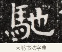 馳 · 佚名 · 魏碑（书体参考） · 北魏元徽墓志铭 · 第 1 页