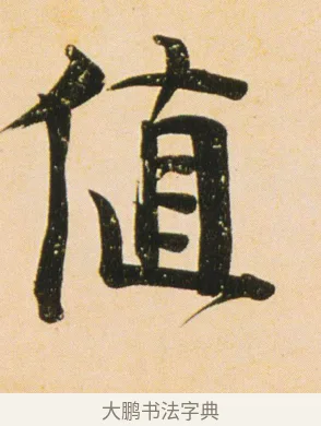 值 · 伊秉绶 · 行书（书体参考） · 伊秉绶行书蔷薇花诗轴 · 第 1 页