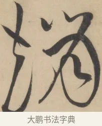 趙 · 黄庭坚 · 草书（书体参考） · 廉颇蔺相如列传 · 第 3 页