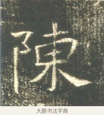 陳 · 佚名 · 魏碑（书体参考） · 高湛墓志 · 第 10 页
