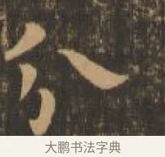 分 · 索靖 · 章草（书体参考） · 月仪帖 · 第 6 页