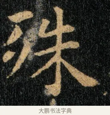 殊 · 钟繇 · 楷书（书体参考） · 还示帖 · 第 1 页