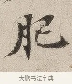 肥 · 佚名 · 隶书（书体参考） · 夏承碑 · 第 30 页