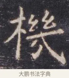 机 · 虞世南 · 楷书（书体参考） · 孔子庙堂碑 · 第 9 页