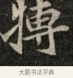 摶 · 佚名 · 魏碑（书体参考） · 北魏元显俊墓志铭 · 第 1 页
