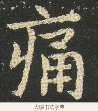 痛 · 皇象 · 楷书（书体参考） · 急就章 · 第 30 页